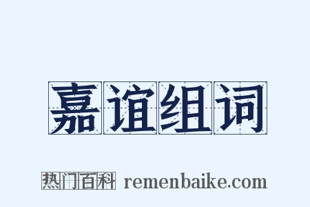 嘉谊组词是什么意思的图片